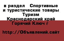  в раздел : Спортивные и туристические товары » Туризм . Краснодарский край,Горячий Ключ г.